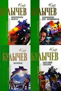 Кир Булычев. Собрание сочинений в 18 томах.
