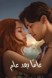 عامًا بعد عام S01E07