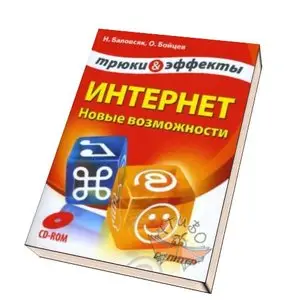 Интернет. Новые возможности. Трюки и эффекты