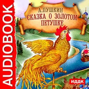 «Сказка о Золотом Петушке» by Александр Пушкин