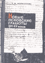 Л.М. Марасинова - Новые псковские грамоты XIV-XV веков