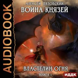 «Война князей. Книга 1. Властелин огня» by Алексей Вязовский