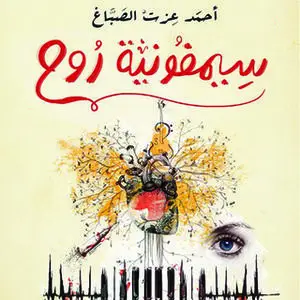 «سيمفونية روح» by أحمد عزت الصباغ