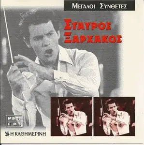 Great Greek Composers - Stavros Xarhakos (1994)