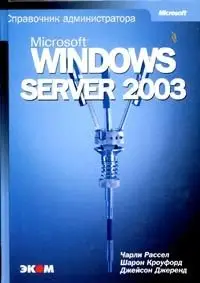 Microsoft Windows Server 2003. Справочник администратора