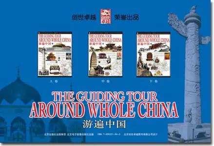Travelling All Over China, vols. 1-3