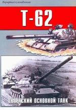 T-62 Советский основной танк.