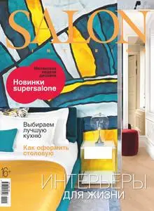 Salon Interior Russia - Ноябрь 2021