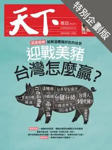CommonWealth Special Subject 天下雜誌封面故事+特別企劃版 - 30 九月 2020