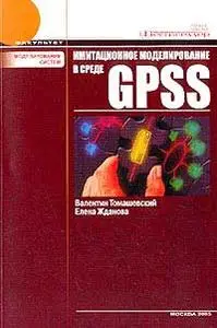 Томашевский В., Жданова E., «Имитационное моделирование в среде GPSS»