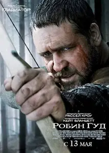 Робин Гуд / Robin Hood (2010)