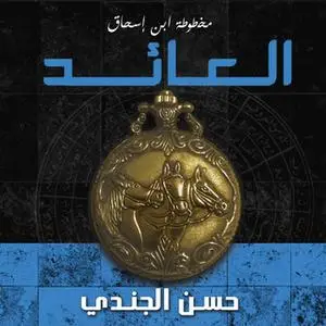 «العائد - مخطوطة ابن إسحاق 3» by حسن الجندي