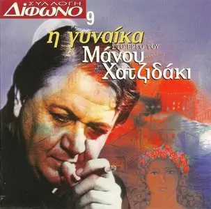V.A. - The woman in the work of Manos Hadjidakis (1996)