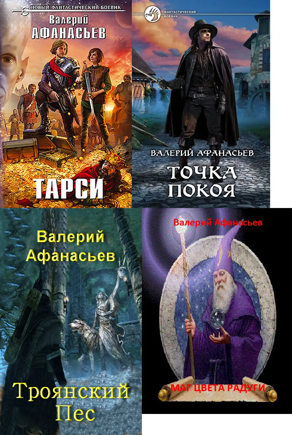 Читать валерием. Валерий Афанасьев Троянский пес. Валерий Афанасьев маг цвета радуги. Авторы книг исторических фентези. Валерий Афанасьев книги.