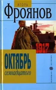 Октябрь семнадцатого