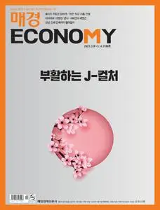 매경 ECONOMY – 08 3월 2023 (#2199)