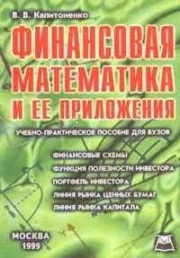 Капитоненко В.В.,  «Финансовая математика и ее приложения»