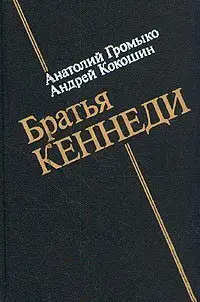 Громыко А., Кокошин А - Братья Кеннеди