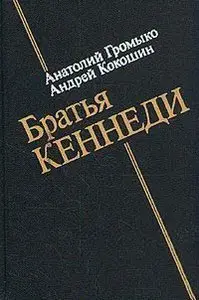 Громыко А., Кокошин А - Братья Кеннеди