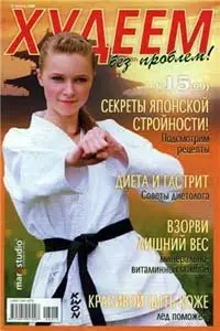 Худеем без проблем! №15 (август) 2008