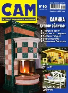 Сам №9 (сентябрь 2010)