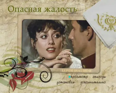 Опасная жалость / La Pitié dangereuse (1979, DVD9 + DVDRip)