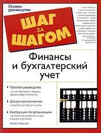 Финансы и бухгалтерский учет. Полное руководство