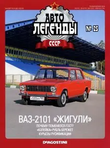 Автолегенды СССР №25 2010
