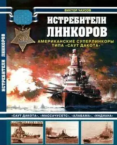 Истребители линкоров. Американские суперлинкоры типа "Саут Дакота"