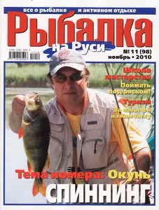 Рыбалка на Руси №11 (ноябрь 2010)