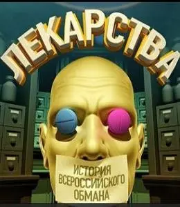 История всероссийского обмана: Лекарства. Заговор против здоровых