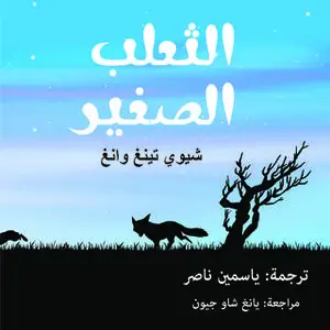 «الثعلب الصغير» by شيوي تينغ وانغ