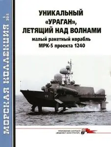 Малый ракетный корабль МРК-5 проекта 1240 (Морская коллекция 2015-03)