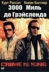 3000 миль до Грейслэнда / 3000 miles to Graceland (2001)
