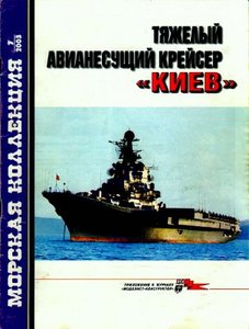 Морская коллекция, No.7, 2003. Тяжелый авианесущий крейсер "Киев"
