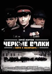 Чёрные волки [1-8 серия из 8] (2011)