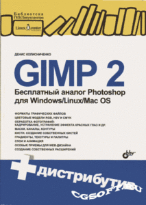 Денис Колисниченко - GIMP 2. Бесплатный аналог Photoshop для Windows/Linux/Mac OS