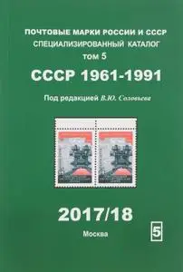 В.Ю. Соловьев, "Почтовые марки России и СССР: Специализированный каталог. Том 5. СССР. 1961-1991"