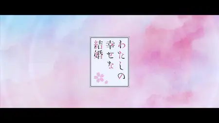 Watashi no Shiawase na Kekkon 2nd Season - 08