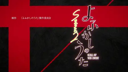 Yofukashi no Uta S02E10