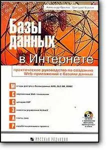 А.Фролов, Г.Фролов, «Базы данных в Интернете. Практическое руководство по созданию Web-приложений с БД»