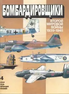 Бомбардировщики Второй мировой войны 1939-1945. Том 2