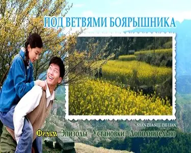 Under The Hawthorn Tree / Shan zha shu zhi lian / Под ветвями боярышника (2010)