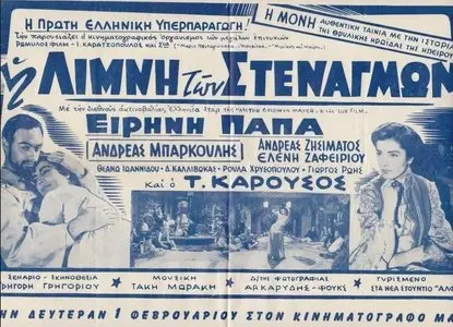 I limni ton stenagmon / The Groaning Lake (1959)