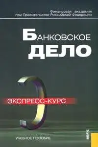 Банковское дело. Экспресс-курс