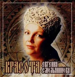 Евгения Смольянинова - Красота 2002 г.