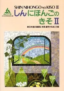 Shin Nihongo no Kiso II (Honsatsu Kanji) (in Japanese)