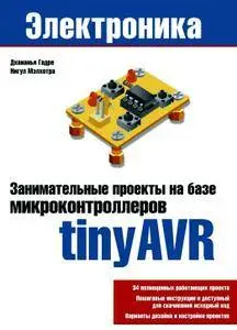 Занимательные проекты на базе микроконтроллеров tinyAVR