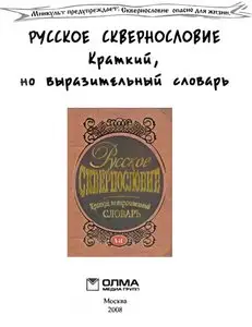 Русское сквернословие. Краткий, но выразительный словарь / Russian foul language. Short, but the expressive dictionary