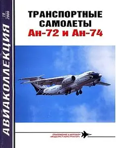 Авиаколлекция 2006 №10 (Транспортные самолеты Ан-72 и Ан-74)